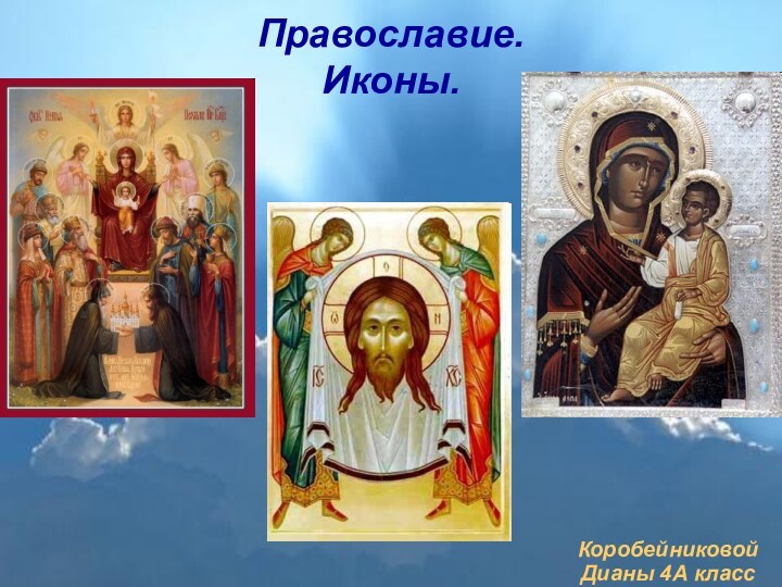 Православие.  Иконы.Коробейниковой Дианы 4А класс