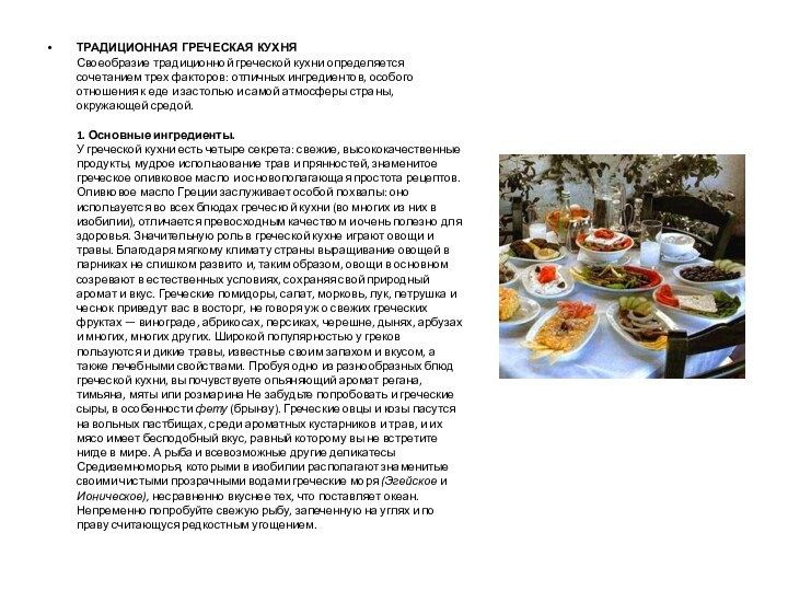 ТРАДИЦИОННАЯ ГРЕЧЕСКАЯ КУХНЯ Своеобразие традиционной греческой кухни определяется сочетанием трех факторов: отличных