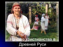 Начало христианства в Древней Руси