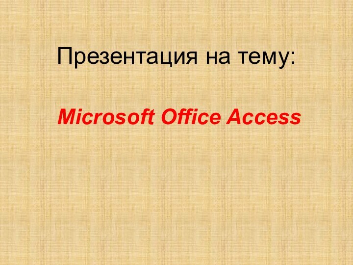 Microsoft Office AccessПрезентация на тему: