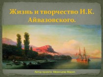 Жизнь и творчество И.К. Айвазовского