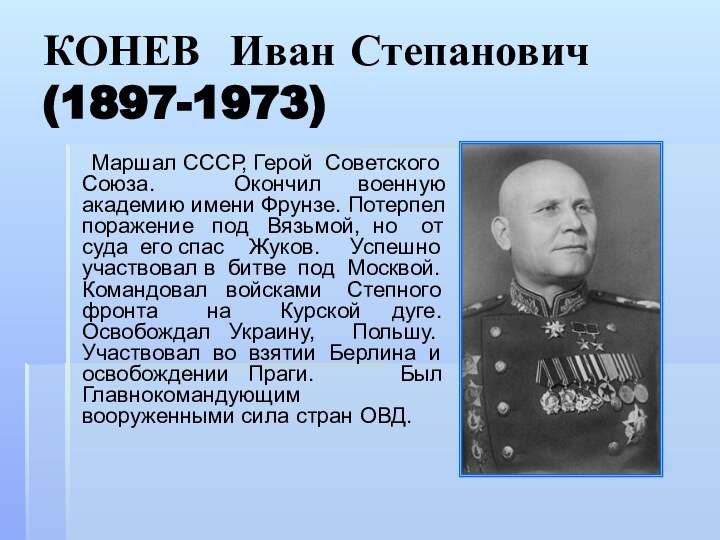 КОНЕВ Иван Степанович (1897-1973)    Маршал СССР, Герой Советского Союза.