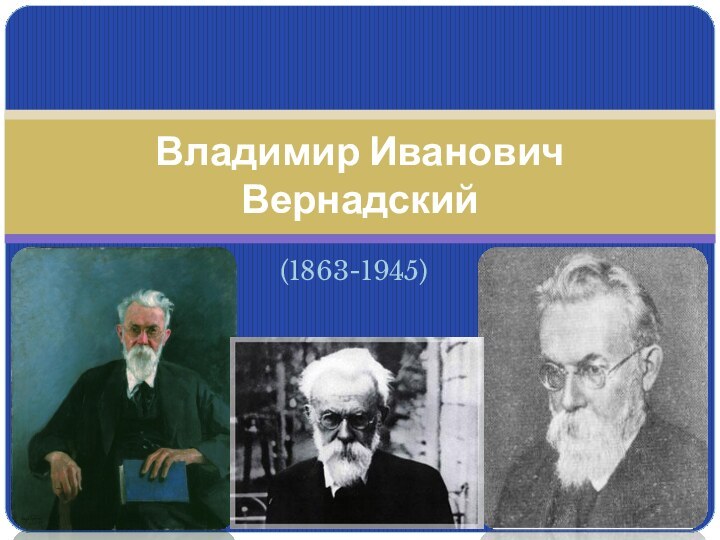 (1863-1945)Владимир Иванович Вернадский