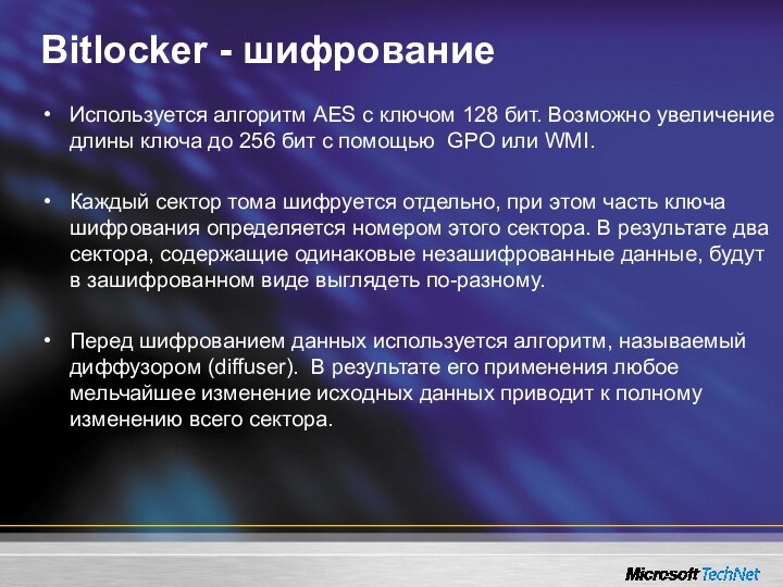 Bitlocker - шифрованиеИспользуется алгоритм AES с ключом 128 бит. Возможно увеличение длины