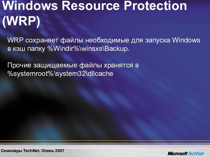 Windows Resource Protection (WRP)WRP сохраняет файлы необходимые для запуска Windows в кэш