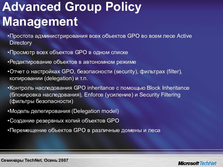 Advanced Group Policy ManagementПростота администрирования всех объектов GPO во всем лесе Active