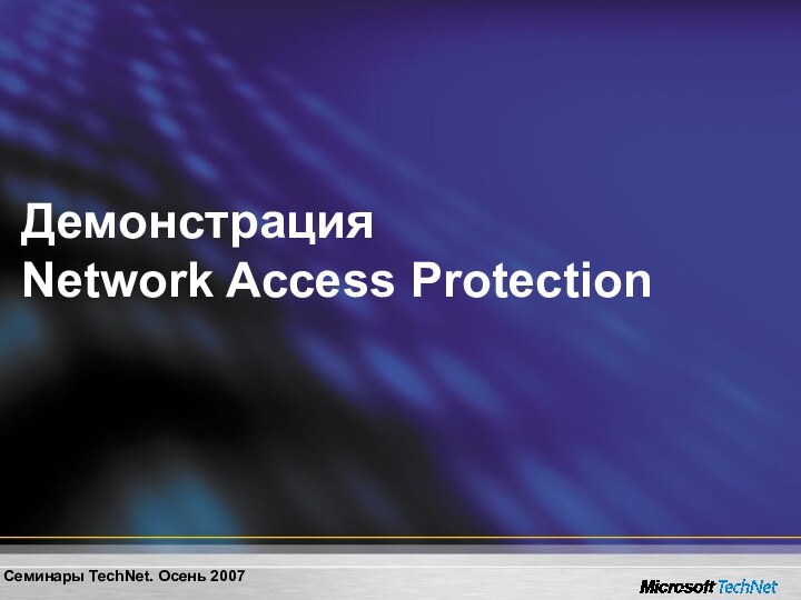 Демонстрация  Network Access Protection