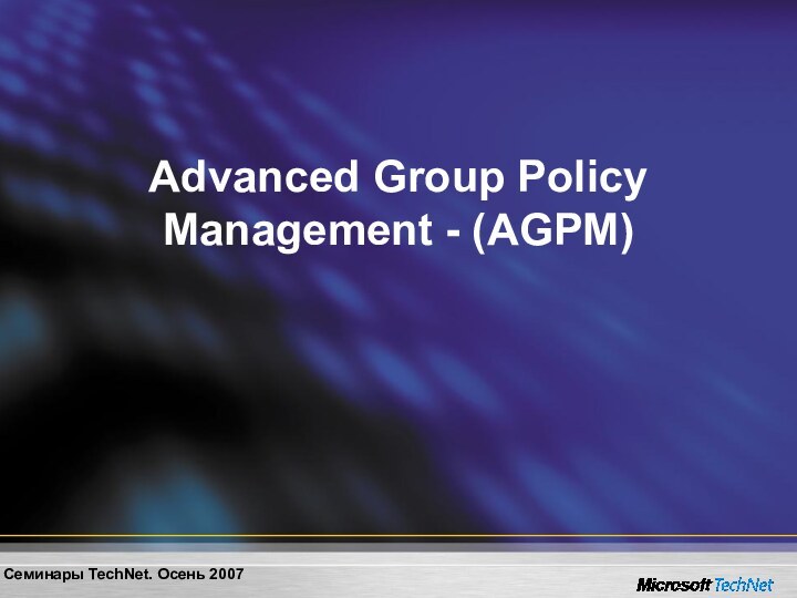Advanced Group Policy Management - (AGPM)