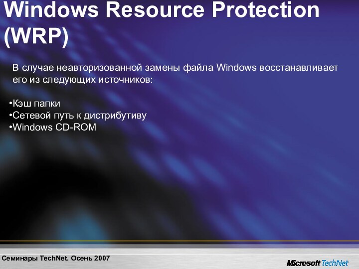 Windows Resource Protection (WRP)В случае неавторизованной замены файла Windows восстанавливает его из