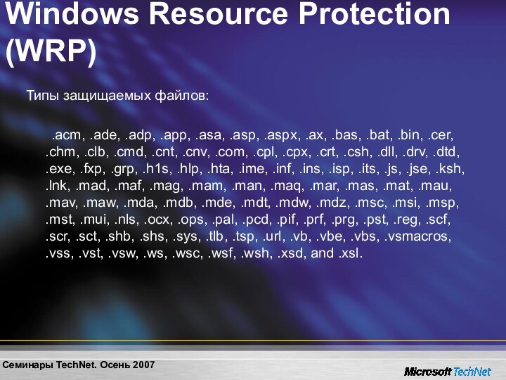 Windows Resource Protection (WRP)Типы защищаемых файлов:	.acm, .ade, .adp, .app, .asa, .asp, .aspx,