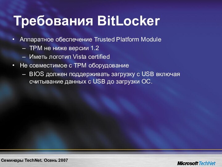 Требования BitLockerАппаратное обеспечение Trusted Platform ModuleTPM не ниже версии 1.2Иметь логотип Vista