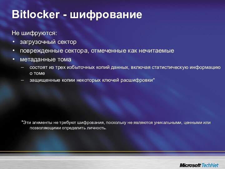 Bitlocker - шифрованиеНе шифруются:загрузочный секторповрежденные сектора, отмеченные как нечитаемыеметаданные тома состоят из