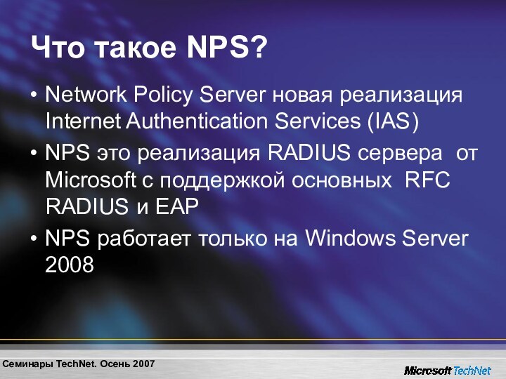 Что такое NPS?Network Policy Server новая реализация Internet Authentication Services (IAS) NPS