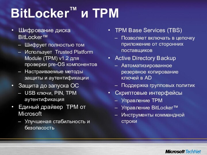 BitLocker™ и TPMШифрование диска BitLocker™Шифрует полностью томИспользует Trusted Platform  Module (TPM)