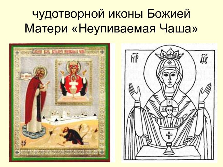 чудотворной иконы Божией Матери «Неупиваемая Чаша»