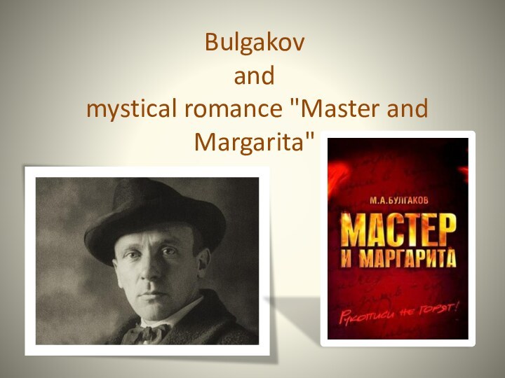 Bulgakov  and  mystical romance 