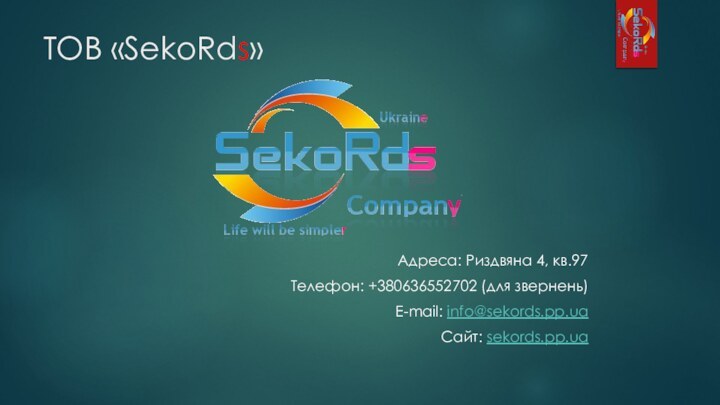 ТОВ «SekoRds»  Адреса: Риздвяна 4, кв.97Телефон: +380636552702 (для звернень)E-mail: info@sekords.pp.uaСайт: sekords.pp.ua