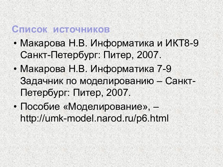 Список источниковМакарова Н.В. Информатика и ИКТ8-9 Санкт-Петербург: Питер, 2007. Макарова Н.В. Информатика