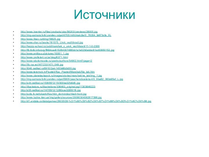 http://www.ircenter.ru/files/products/pics/56203/previews/26005.jpghttp://img-samara.fotki.yandex.ru/get/4705/mihtimak.8e/0_76354_fa973cfa_XLhttp://www.libex.ru/dimg/18825.jpghttp://www.char.ru/books/161575_Urok_vezhlivosti.jpghttp://happy-school.ru/publ/marshak_c_urok_vezhlivosti/11-1-0-2355http://f8.ifotki.info/org/ff484cec615264307486bb1a1e02b0abbc81cc83950152.jpghttp://www.antika.su/pictures/10061_1.jpghttp://www.profistart.ru/ps/blog/6371.htmlhttp://www.wisdomcode.ru/poetry/authors/54902.html?page=2http://lib.rus.ec/i/47/233147/i_049.jpghttp://i046.radikal.ru/0910/2a/c1453d8b3d33.jpghttp://www.teremok.in/Pisateli/Rus_Pisateli/Marshak/Ne_tak.htmhttp://www.planetaskazok.ru/images/stories/marshak/ne_tak/img_1.jpghttp://img-samara.fotki.yandex.ru/get/5905/paschenckoelena.4/0_6ba82_383a95ef_L.jpghttp://s44.radikal.ru/i106/0912/15/300ba32fc6d0.jpghttp://illustrators.ru/illustrations/336463_original.jpg?1303846223http://s55.radikal.ru/i147/0912/12/80cac3285018.jpghttp://sofa.lk.net/skazki/Koshkin_dom/oblozhka3-front.jpghttp://www.luzina.kiev.ua/img/gallery/sources/20080304092817398.jpghttp://d1.endata.cx/data/games/26035/28-%D1%80%D0%B2%D0%B7%D1%89%D0%BD%D1%8C%D0%B6.jpgИсточники