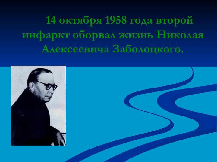 14 октября 1958 года второй инфаркт оборвал жизнь Николая Алексеевича Заболоцкого.