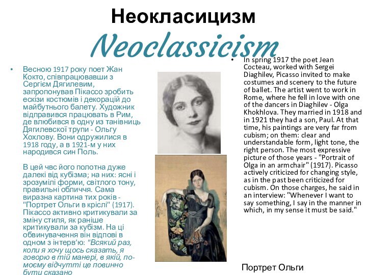 Неокласицизм  NeoclassicismВесною 1917 року поет Жан Кокто, співпрацювавши з Сергієм Дягилевим,