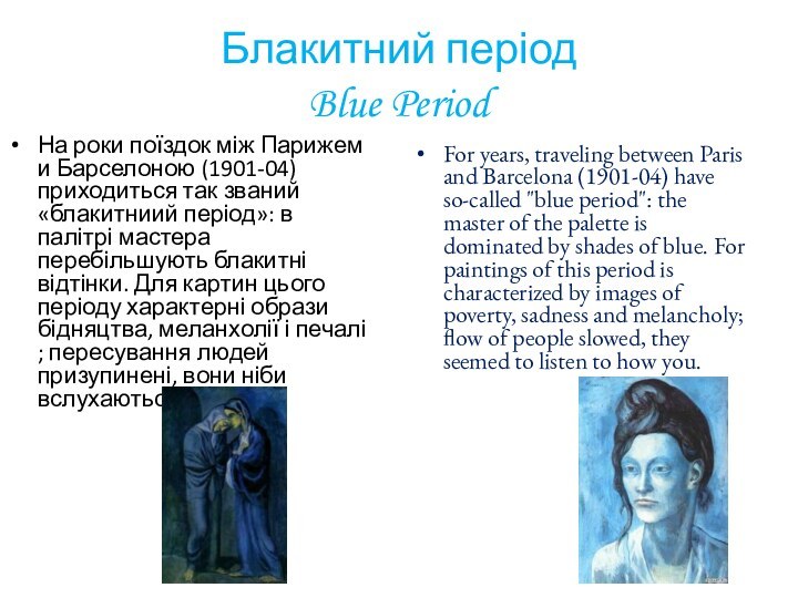 Блакитний період Blue PeriodНа роки поїздок між Парижем и Барселоною (1901-04) приходиться
