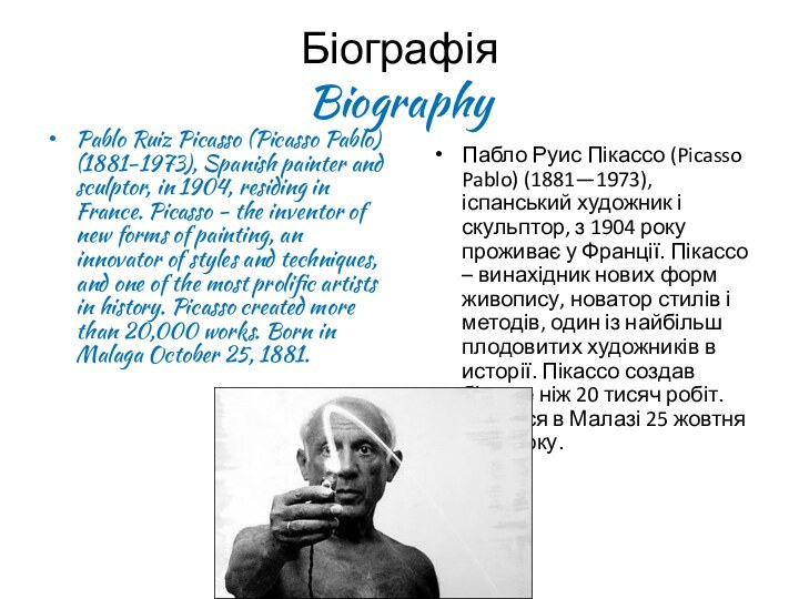 Біографія BiographyPablo Ruiz Picasso (Picasso Pablo) (1881-1973), Spanish painter and sculptor, in