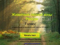 Животные лесной зоны России