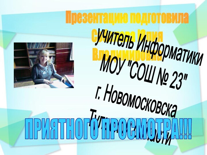 Презентацию подготовилаСоболева ЮлияВладимировнаучитель ИнформатикиМОУ 