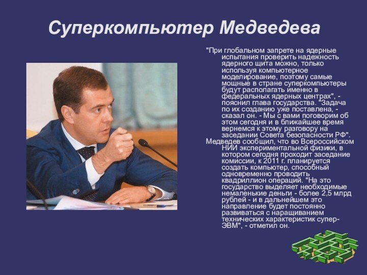 Суперкомпьютер Медведева