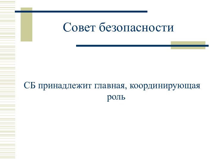 Совет безопасностиСБ принадлежит главная, координирующая роль