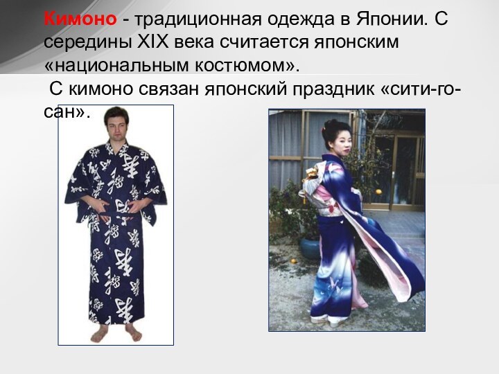 Кимоно - традиционная одежда в Японии. С середины XIX века считается японским