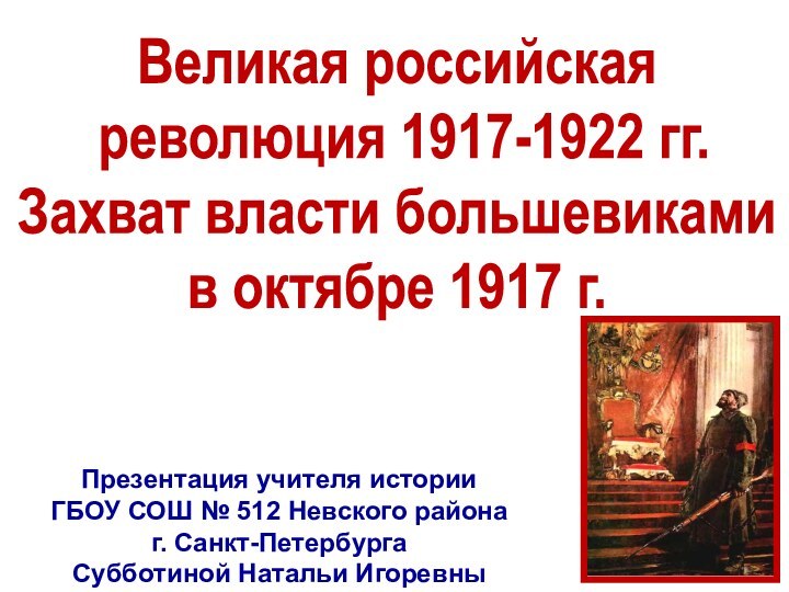 Великая российская революция 1917-1922 гг.Захват власти большевиками в октябре 1917 г.Презентация учителя