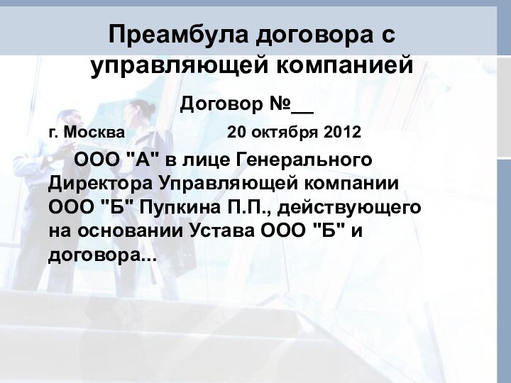 Преамбула договора с управляющей компаниейДоговор №__г. Москва				20 октября 2012		ООО 