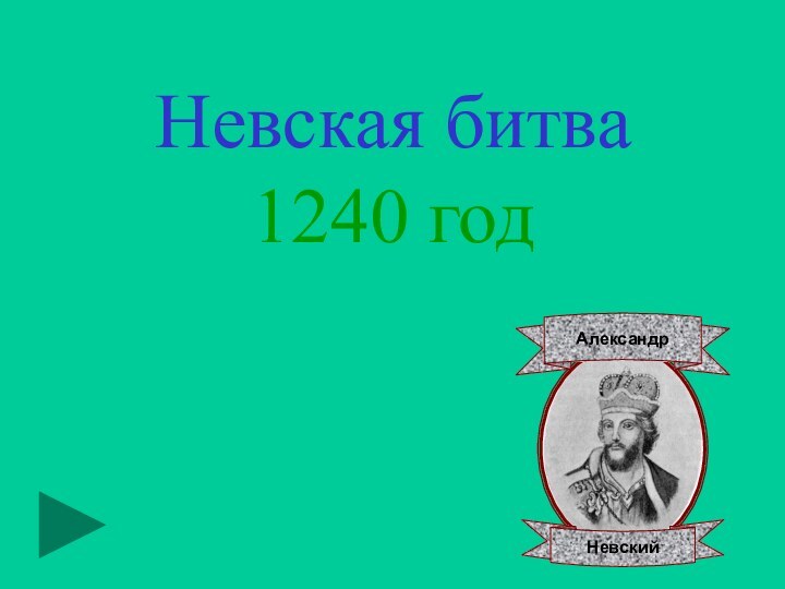 Невская битва1240 год