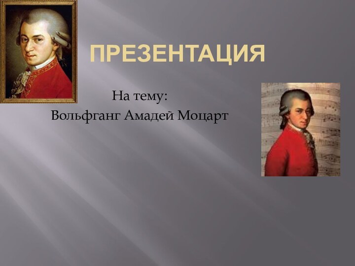 Презентация На тему:Вольфганг Амадей Моцарт