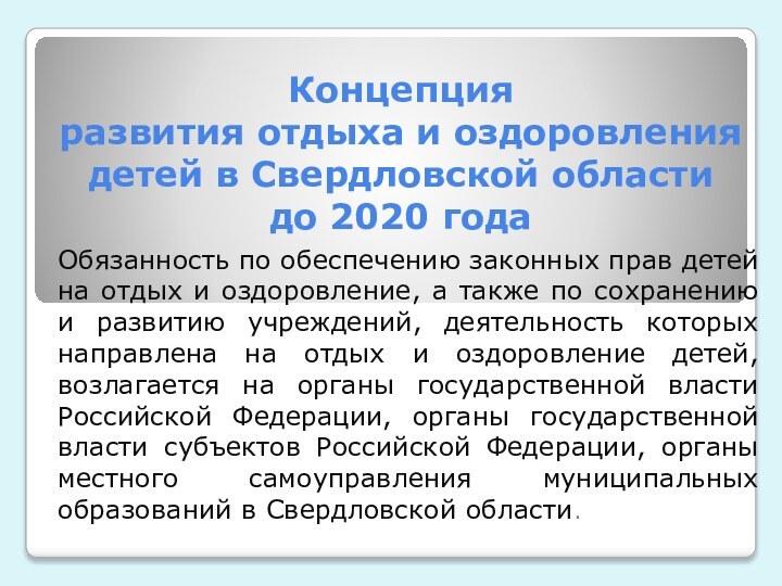 Концепция развития отдыха и оздоровления детей в Свердловской области  до 2020