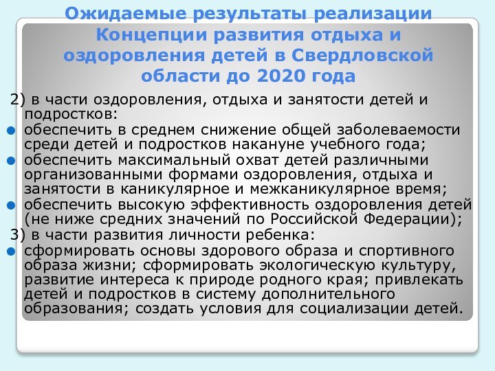 Ожидаемые результаты реализации Концепции развития отдыха и оздоровления детей в Свердловской области