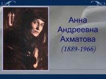 Анна Андреевна Ахматова