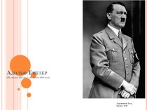 Адольф Гитлер(20 апреля 1889 год — 30 апреля 1945 года)
