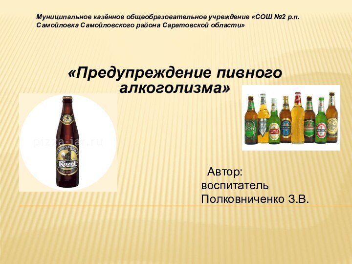   «Предупреждение пивного алкоголизма»