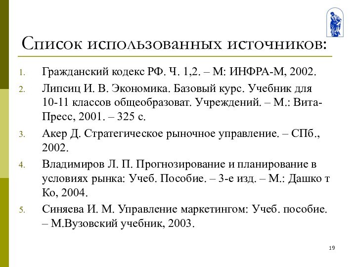 Список использованных источников:Гражданский кодекс РФ. Ч. 1,2. – М: ИНФРА-М, 2002.Липсиц И.