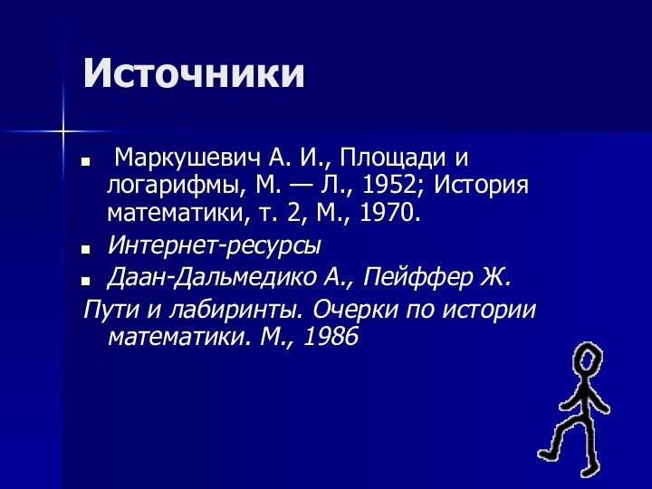 Источники Маркушевич А. И., Площади и логарифмы, М. — Л., 1952; История