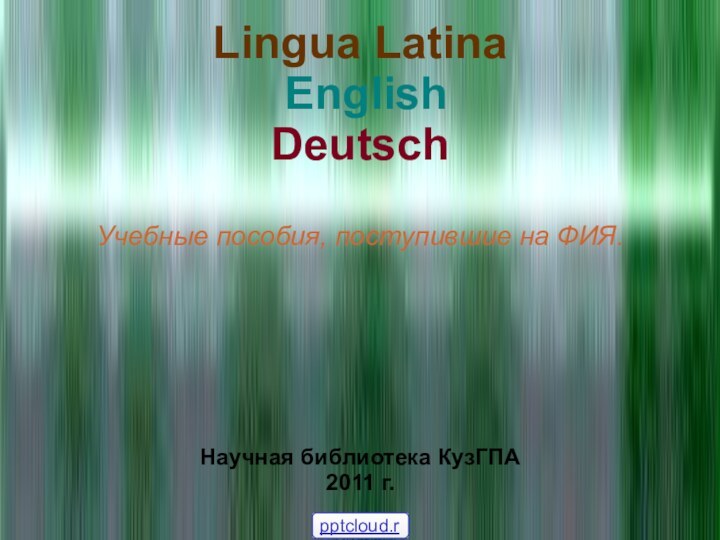 Lingua Latina  English Deutsch  Учебные пособия, поступившие на ФИЯ.Научная библиотека КузГПА2011 г.