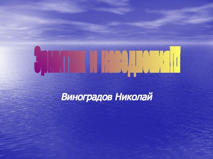 Виноградов НиколайЭрмитаж и наводнения!!!