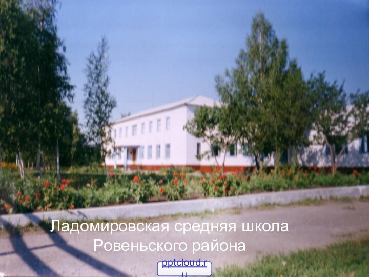 Ладомировская средняя школа Ровеньского районаЛадомировская средняя школа Ровеньского района