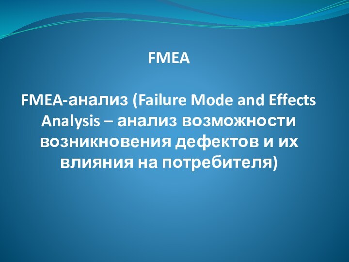 FMEA  FMEA-анализ (Failure Mode and Effects Analysis –