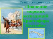 Значение морских экспедиций Христофора Колумба
