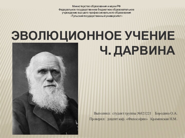 Эволюционное учение     Ч. ДарвинаВыполнил: студент группы №821221
