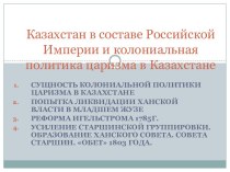 Казахстан в составе Российской Империи и колониальная политика царизма в Казахстане